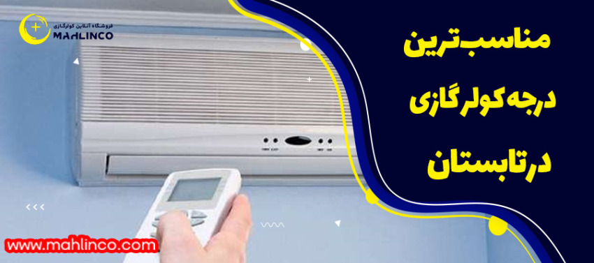 مناسب ترین درجه کولر گازی برای تابستان